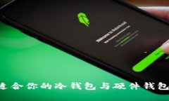 如何选择适合你的冷钱包