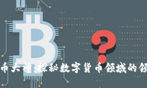 加密货币大神：探秘数字货币领域的领军人物