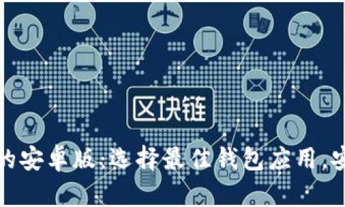 探索以太坊钱包服务的安卓版：选择最佳钱包应用，安全性与使用体验分析