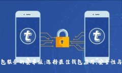 探索以太坊钱包服务的安