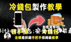 全面了解Bitkeep钱包：安全