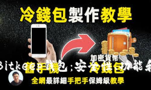 全面了解Bitkeep钱包：安全性、功能和使用指南