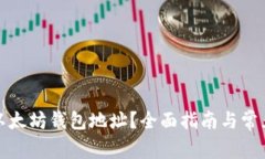 如何查询以太坊钱包地址