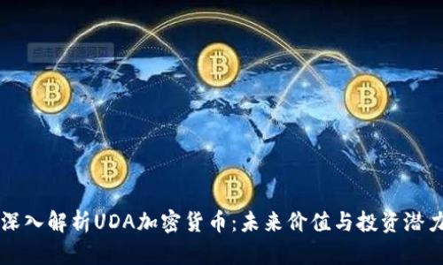 深入解析UDA加密货币：未来价值与投资潜力