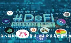 深入解析UDA加密货币：未
