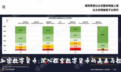 我爱你加密数字货币：深入探索数字货币的未来与投资机会
