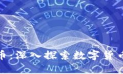我爱你加密数字货币：深
