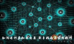 如何进行虚拟币交易：新