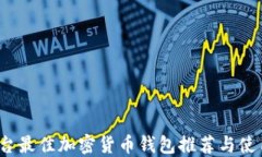 iOS平台最佳加密货币钱包