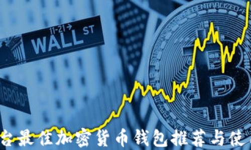 
iOS平台最佳加密货币钱包推荐与使用指南