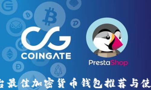 
iOS平台最佳加密货币钱包推荐与使用指南