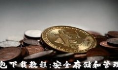 以太坊官方钱包下载教程