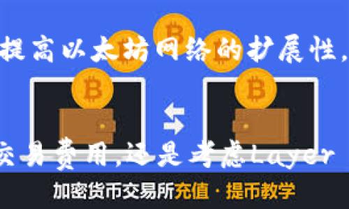 思考一个的  
  ETH结算时间详解：多久能够完成交易？ / 

关键词  
 guanjianci ETH, 以太坊, 加密货币交易, 区块链 /guanjianci 

详细介绍

在当今迅速发展的区块链和加密货币领域，以太坊（ETH）作为一种重要的加密货币，其交易的结算时间受到广泛关注。许多用户在进入以太坊网络进行交易时，首先想了解的是ETH的交易结算时间。这个问题不仅包括交易的确认时间，还涉及到交易费、网络拥堵以及区块生成等多个因素。在本文中，我们将详细探讨ETH的结算时间、影响因素以及与之相关的几个重要问题。

什么是以太坊（ETH）?
以太坊是一个开源的区块链平台，创建于2015年，由维塔利克·布特林等人开发。与比特币主要作为一种数字货币不同，以太坊的设计旨在支持智能合约的创建和实施。智能合约是自执行的合约，条款以编码形式存在，有助于自动化交易流程。
作为以太坊网络的原生加密货币，ETH不仅用于支付交易费，还可用于运行分布式应用程序。这使得它在金融科技、供应链管理和其他多个行业中具有广泛的应用。

ETH结算时间的基本概念
以太坊的交易结算时间指的是从一笔交易被发起到该交易被网络确认并最终完成的时间。通常情况下，以太坊网络会在交易广播后的几分钟内处理交易。但是，由于区块链网络的特性，这一结算时间可能受到多种因素的影响。
在以太坊的网络中，交易被打包到“区块”中，网络验证者会确认这些区块。每个区块的生成并非固定时间，通常在15秒内生成一个新区块。因此，如果网络情况良好，交易的确认时间也相对较短，然而在网络高峰期间，结算时间可能会出现延迟。

影响ETH结算时间的因素
ETH的结算时间受到多个因素的影响，以下是一些关键因素：
h41. 网络拥堵/h4
网络拥堵是影响以太坊交易结算时间的主要因素之一。当网络拥堵时，交易的确认时间往往会延长。用户发起的交易数量越多，待处理的交易队列就越长，这样验证者需要更多的时间来处理这些交易。高峰期时，用户可能需要提高交易费以确保自己的交易能够被优先处理。

h42. 交易费用/h4
在以太坊网络中，交易费用（又称“Gas Fee”）直接关系到交易的优先级。如果用户愿意支付更高的费用，他们的交易会被优先处理。因此，在交易高峰期间，不少用户会选择提高Gas Fee，以减少自己的交易结算时间。这也解释了为什么在某些情况下，ETH交易费用会明显上涨。

h43. 区块生成时间/h4
以太坊网络的区块生成时间约为12到15秒。但是，在某些情况下，这一时间可能会延迟。例如，某些低效能的矿工可能会导致新区块的生成速度减慢。此外，矿工选择打包交易时的策略（如优先处理高费用交易）也会影响整体的结算速度。

h44. 交易类型/h4
以太坊支持的多种交易类型（例如简单的ETH转账、复杂的智能合约交互等）可能对结算时间产生影响。在处理复杂操作时，所需的Gas量通常会更高，这不仅使得费用上涨，也可能延长交易的结算时间。

ETH结算时间的一些统计数据
尽管ETH的交易时间存在波动，但根据历史数据来看，平均交易确认时间约为10到20秒。根据拥堵程度和Gas费的高低，这一时间可以随之变化。在一些情况下，尤其是在网络极度拥堵时，结算时间可能会延长至数小时，甚至更长。

常见问题解答
在讨论ETH结算时间的过程中，以下四个问题经常被提及：

h41. 交易延迟的原因是什么？/h4
如前所述，交易的延迟与网络拥堵、交易费用、区块生成时间和交易类型等因素密切相关。在网络高峰时期，用户发起大量交易，导致待处理交易数量急剧增加。此时，用户的交易可能需要等待更长的时间才能被确认。
另外，交易费用的设置也起了关键作用。用户设定较低的Gas Fee可能会导致交易被矿工忽视，从而进一步增加确认时间。
区块生成时间的波动也是延迟的一个因素。虽然以太坊项目团队努力维持稳定的区块时间，但网络状态的变化（如矿工的挖掘效率和网络攻击）仍可能导致延误。

h42. 如何加快ETH交易的结算时间？/h4
为了加快以太坊交易的结算时间，用户可以选择提高Gas Fee。这是最直接的方式，通常情况下，支付更高的费用会使矿工优先处理你的交易。此外，用户还可以选择在网络不繁忙时进行交易，比如夜间或周末，以降低交易被延迟的风险。
如果用户打算频繁进行交易，可以考虑使用一些定制钱包，这些钱包允许用户设置他们愿意支付的Gas Fee，以便更有效地控制交易的优先级。

h43. 使用Layer 2解决方案能否缩短结算时间？/h4
Layer 2解决方案（如Optimistic Rollups和ZK-Rollups）旨在提高以太坊网络的吞吐量和效率。这些解决方案通过在以太坊主链之外处理交易，在最终结算到主链时减少了网络负担。这意味着用户在Layer 2上进行交易时，确认时间会显著缩短。
使用Layer 2的用户不仅可以享受到更快的交易速度，而且通常交易费用也较低。随着以太坊社区对Layer 2解决方案的进一步开发和，这些技术在未来将显得愈加重要。

h44. 未来以太坊交易结算时间会有什么变化？/h4
随着以太坊2.0的逐步实现，交换共识机制由Proof of Work（PoW）转变为Proof of Stake（PoS），预计交易的确认时间会显著减少。此外，新的协议和技术（如分片技术）将提高以太坊网络的扩展性，进一步缩短交易结算时间。
在未来的以太坊生态系统中，预计用户将能够体验到更快、更安全的交易结算，这将大大提高平台的可用性和令人满意度。

综上所述，虽然ETH交易结算时间是一个复杂的议题，但理解这些基本概念和相关因素能帮助用户在进行加密货币交易时，做出最佳决策。无论是应对网络拥堵，设置适当的交易费用，还是考虑Layer 2解决方案，了解结算时间的相关知识都能使用户更加从容地参与到以太坊的生态中。