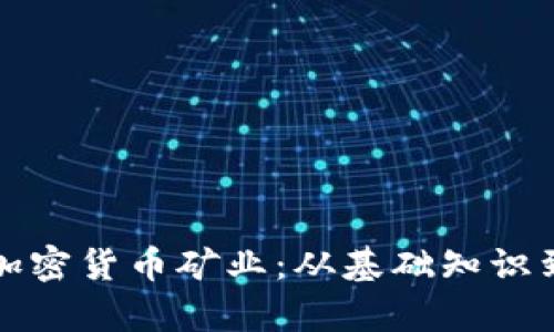 深度解析加密货币矿业：从基础知识到投资前景