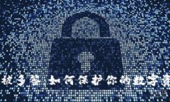IM钱包被多签：如何保护你