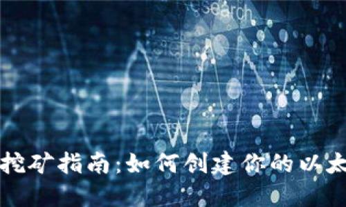 以太坊挖矿指南：如何创建你的以太坊钱包