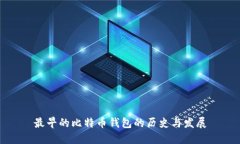 最早的比特币钱包的历史