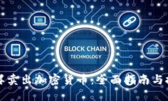 怎样卖出加密货币：全面
