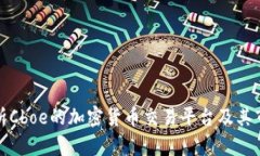 深入解析Cboe的加密货币交