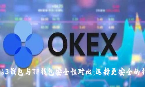Web3钱包与TP钱包安全性对比：选择更安全的钱包