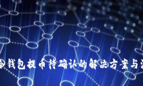 以太坊冷钱包提币待确认的解决方案与注意事项