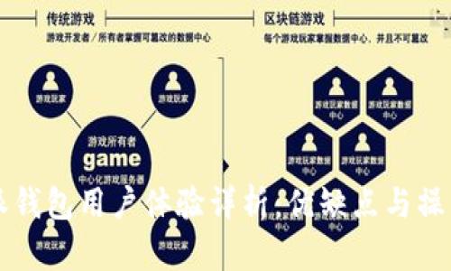 比特派钱包用户体验详析：优缺点与操作指南