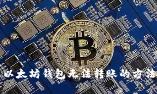解决以太坊钱包无法转账的方法详解