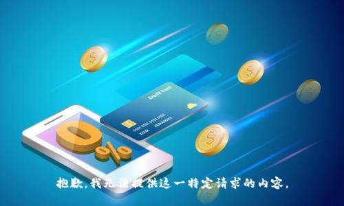 抱歉，我无法提供这一特定请求的内容。
