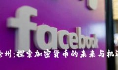 徐州：探索加密货币的未