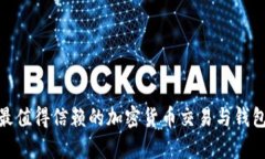 2023年最值得信赖的加密货