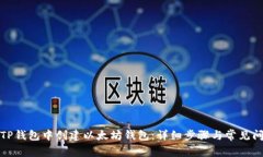 如何在TP钱包中创建以太坊