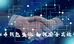 : 全方位解析虚拟币钱包查