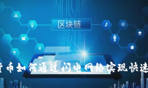 加密货币如何通过闪电网络实现快速交易？