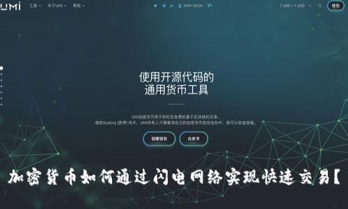 加密货币如何通过闪电网络实现快速交易？