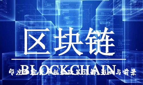 印度加密货币税收政策详解：影响与前景