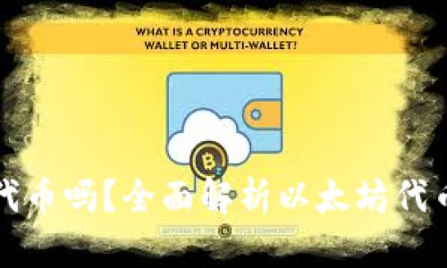 以太坊钱包支持代币吗？全面解析以太坊代币支持及钱包选择