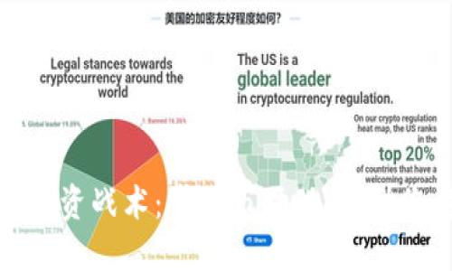 加密货币投资战术：掌握市场动态，助您稳健获利