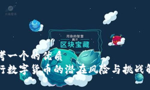 思考一个的优质
央行数字货币的潜在风险与挑战解析