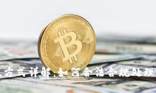 加密货币交税方式详解：如何合法合规处理您的数字资产