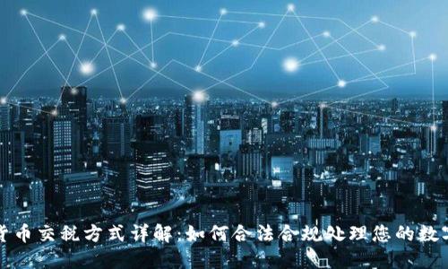 加密货币交税方式详解：如何合法合规处理您的数字资产
