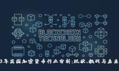 2023年英国加密货币行业分
