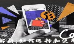 以太坊钱包的全面解析：