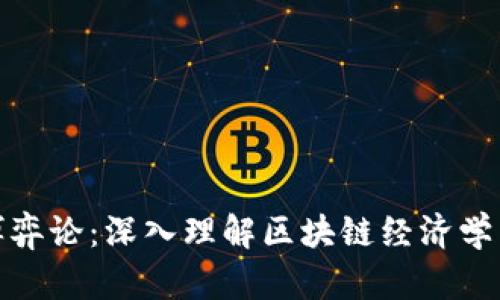 加密货币博弈论：深入理解区块链经济学与合作策略