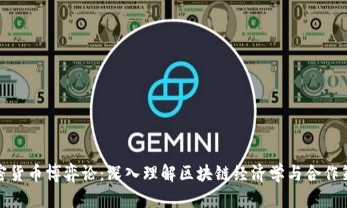 加密货币博弈论：深入理解区块链经济学与合作策略