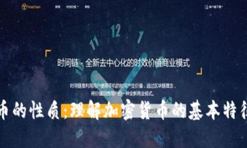 加密货币的性质：理解加密货币的基本特征与功能