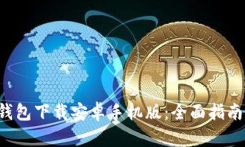 tainiUSDT钱包下载安卓手机版：全面指南与最佳推荐