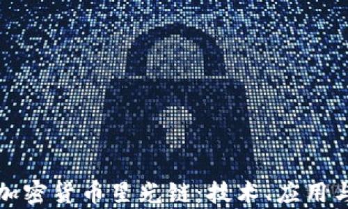
深入了解加密货币星光链：技术、应用与未来前景