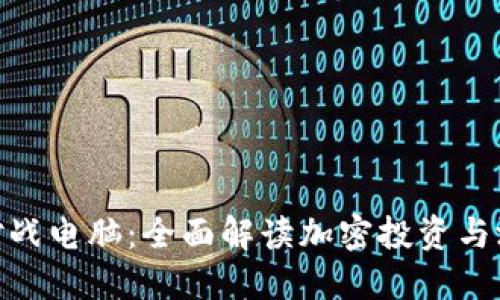 加密货币对战电脑：全面解读加密投资与游戏的结合