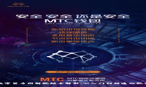 加密数字货币图解视频全解析：从入门到精通的视觉指南