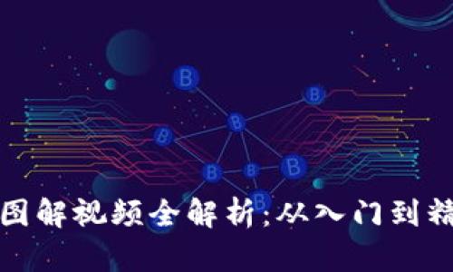 加密数字货币图解视频全解析：从入门到精通的视觉指南